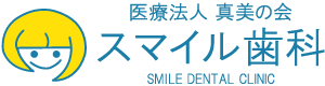 スマイル歯科 SMILE DENTAL CLINIC